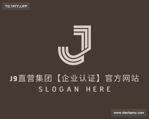 认识J9直营集团【企业认证】官方网站